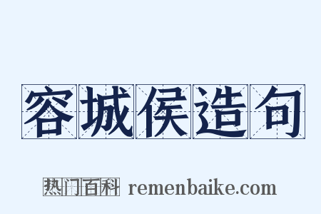 容城侯造句是什么意思的图片